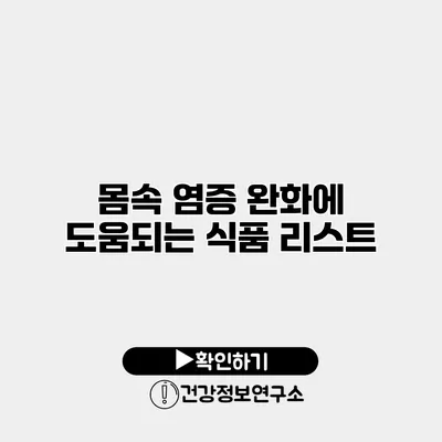 몸속 염증 완화에 도움되는 식품 리스트