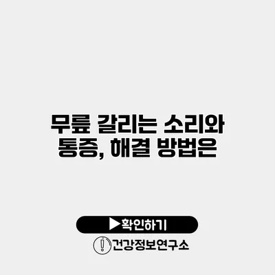 무릎 갈리는 소리와 통증, 해결 방법은?