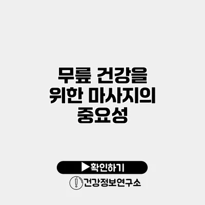 무릎 건강을 위한 마사지의 중요성