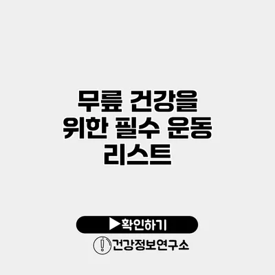 무릎 건강을 위한 필수 운동 리스트
