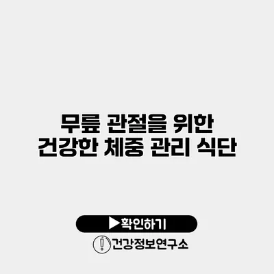 무릎 관절을 위한 건강한 체중 관리 식단