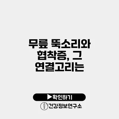 무릎 뚝소리와 협착증, 그 연결고리는?