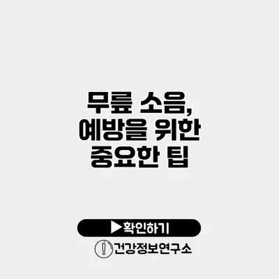 무릎 소음, 예방을 위한 중요한 팁