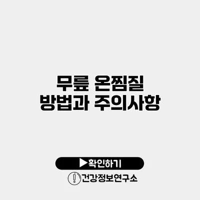 무릎 온찜질 방법과 주의사항