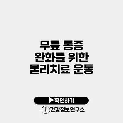 무릎 통증 완화를 위한 물리치료 운동