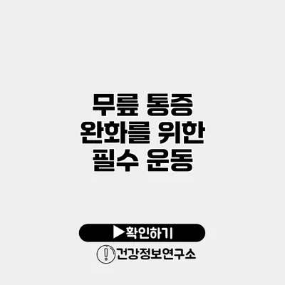 무릎 통증 완화를 위한 필수 운동