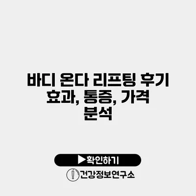 바디 온다 리프팅 후기 효과, 통증, 가격 분석