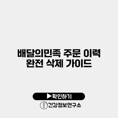 배달의민족 주문 이력 완전 삭제 가이드