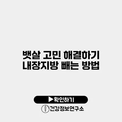 뱃살 고민 해결하기 내장지방 빼는 방법