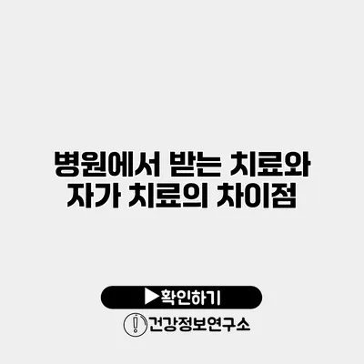 병원에서 받는 치료와 자가 치료의 차이점
