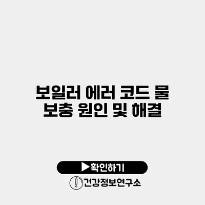 보일러 에러 코드 물 보충 원인 및 해결
