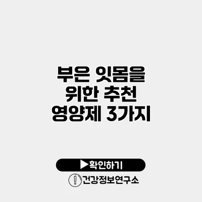 부은 잇몸을 위한 추천 영양제 3가지