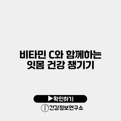 비타민 C와 함께하는 잇몸 건강 챙기기