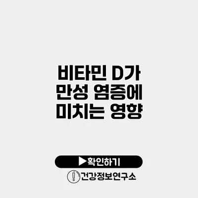 비타민 D가 만성 염증에 미치는 영향