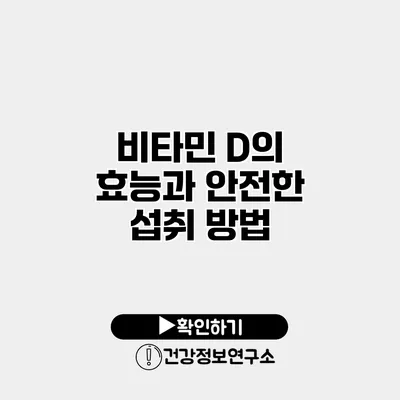 비타민 D의 효능과 안전한 섭취 방법
