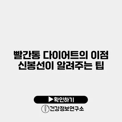 빨간통 다이어트의 이점 신봉선이 알려주는 팁