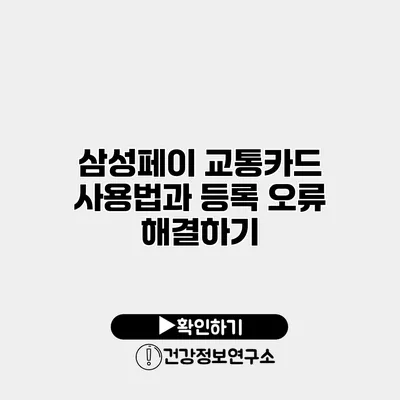 삼성페이 교통카드 사용법과 등록 오류 해결하기