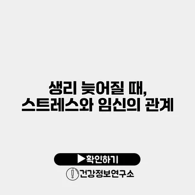 생리 늦어질 때, 스트레스와 임신의 관계