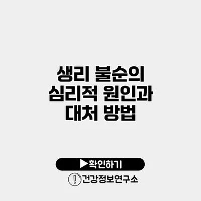 생리 불순의 심리적 원인과 대처 방법