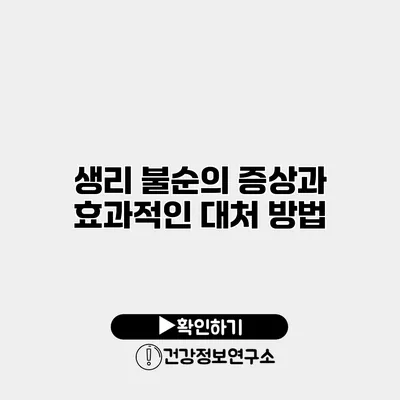 생리 불순의 증상과 효과적인 대처 방법