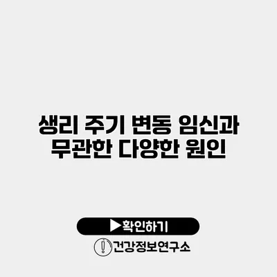 생리 주기 변동 임신과 무관한 다양한 원인