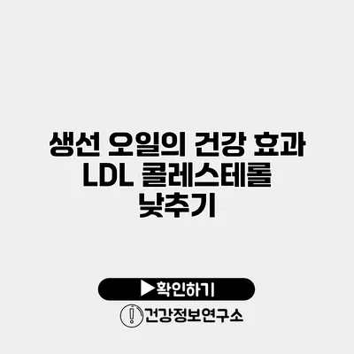 생선 오일의 건강 효과 LDL 콜레스테롤 낮추기