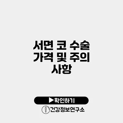 서면 코 수술 가격 및 주의 사항