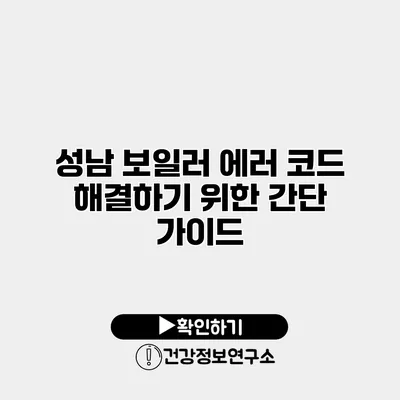 성남 보일러 에러 코드 해결하기 위한 간단 가이드