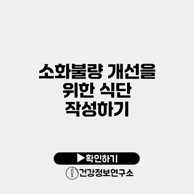 소화불량 개선을 위한 식단 작성하기