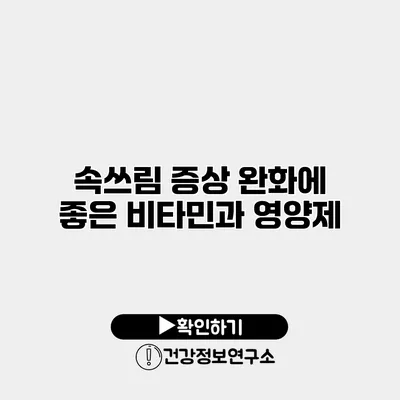속쓰림 증상 완화에 좋은 비타민과 영양제