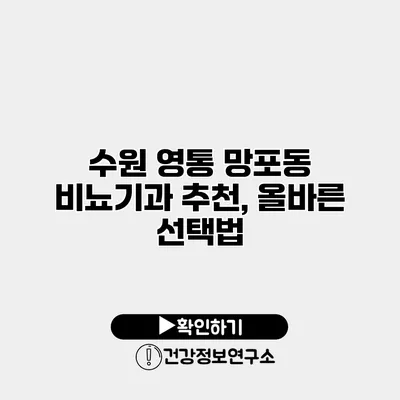수원 영통 망포동 비뇨기과 추천, 올바른 선택법