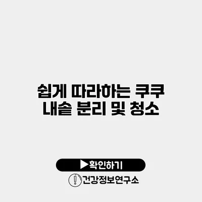 쉽게 따라하는 쿠쿠 내솥 분리 및 청소