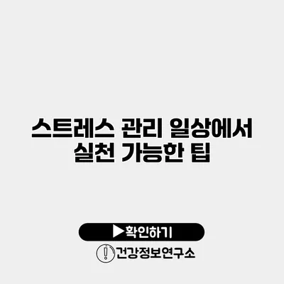 스트레스 관리 일상에서 실천 가능한 팁