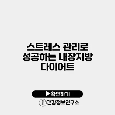 스트레스 관리로 성공하는 내장지방 다이어트