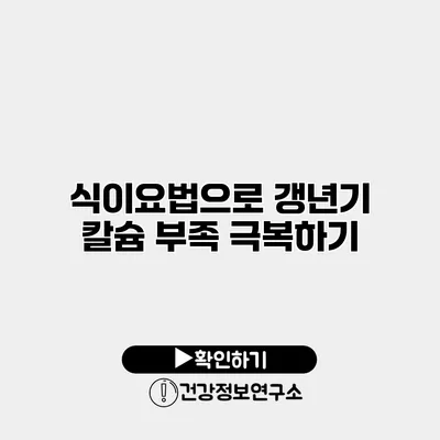 식이요법으로 갱년기 칼슘 부족 극복하기