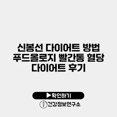 신봉선 다이어트 방법 푸드올로지 빨간통 혈당 다이어트 후기