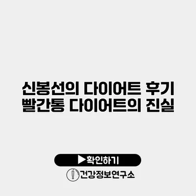 신봉선의 다이어트 후기 빨간통 다이어트의 진실