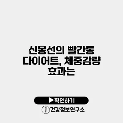 신봉선의 빨간통 다이어트, 체중감량 효과는?