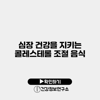 심장 건강을 지키는 콜레스테롤 조절 음식