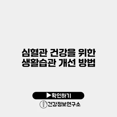 심혈관 건강을 위한 생활습관 개선 방법