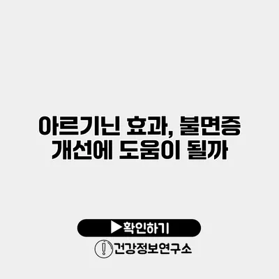 아르기닌 효과, 불면증 개선에 도움이 될까?