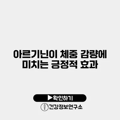 아르기닌이 체중 감량에 미치는 긍정적 효과