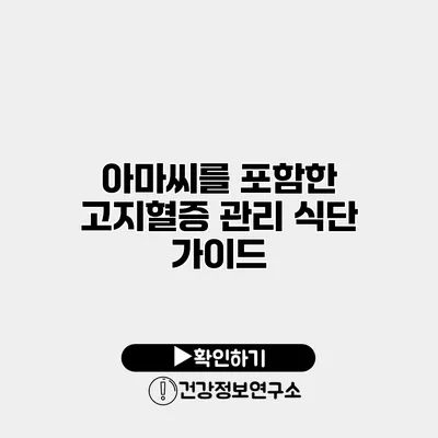 아마씨를 포함한 고지혈증 관리 식단 가이드