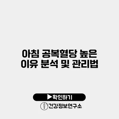 아침 공복혈당 높은 이유 분석 및 관리법