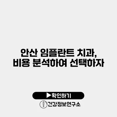 안산 임플란트 치과, 비용 분석하여 선택하자