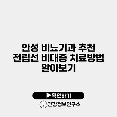 안성 비뇨기과 추천 전립선 비대증 치료방법 알아보기