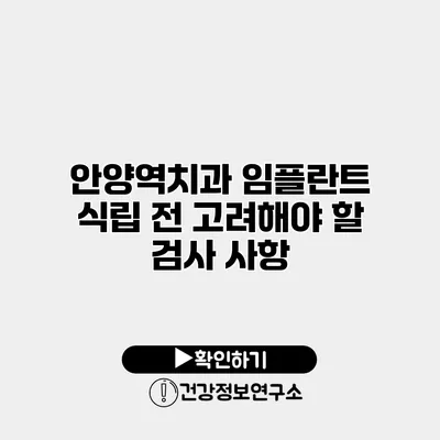 안양역치과 임플란트 식립 전 고려해야 할 검사 사항