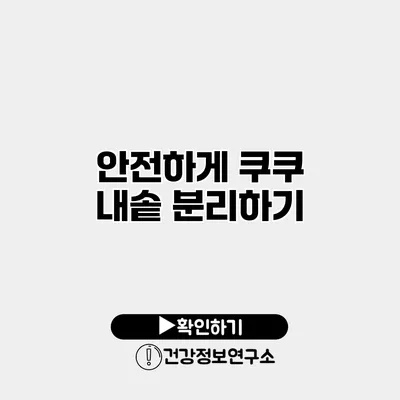 안전하게 쿠쿠 내솥 분리하기