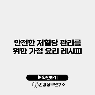 안전한 저혈당 관리를 위한 가정 요리 레시피