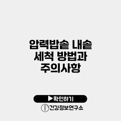 압력밥솥 내솥 세척 방법과 주의사항